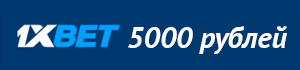 Бонус 1xbet 5000 рублей