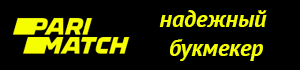 Пари-матч. Надежный букмекер