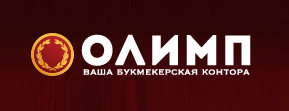 Букмекерская контора Олимп