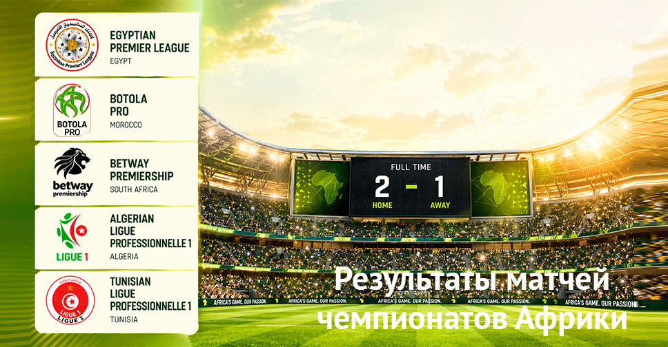 Официальные сайты африканских чемпионатов по футболу, результаты