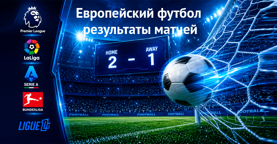 Официальные сайты европейских чемпионатов по футболу, результаты